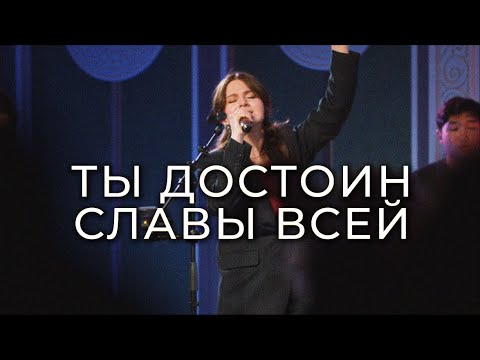 Видео: Ты достоин славы всей! Live поклонение!