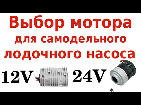 Видео: Выбор мотора для самодельного лодочного насоса