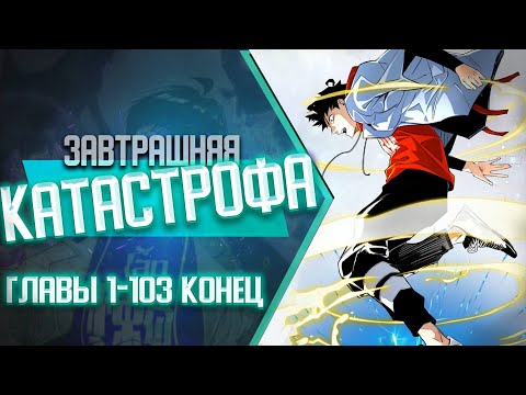 Видео: Завтрашняя катастрофа ГЛАВЫ 1-103 КОНЕЦ ВСЕ ГЛАВЫ | Озвучка манги