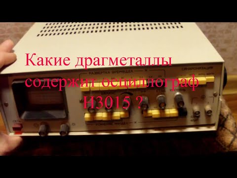 Видео: Обзор осциллографа Н3015 на содержание  драг металлов !