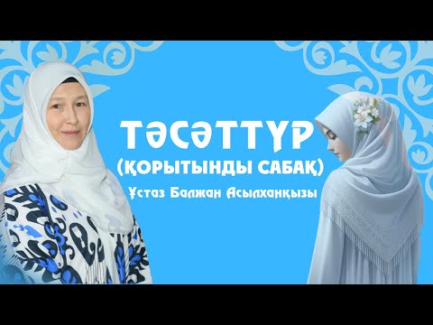 Видео: Тәсәттүр дәрісі | Қорытынды сабақ | Ұстаз Балжан Асылханқызы