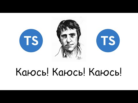 Видео: TypeScript - фатальные ошибки!