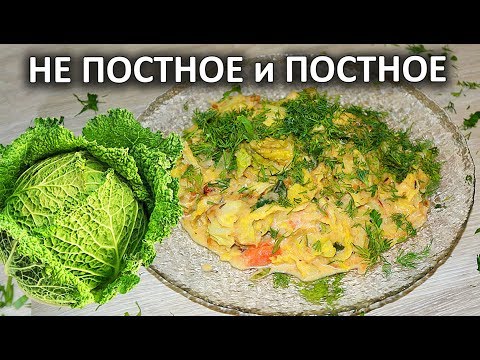 Видео: Савойская капуста под белым соусом / НЕ ПОСТНЫЙ и ПОСТНЫЙ вариант