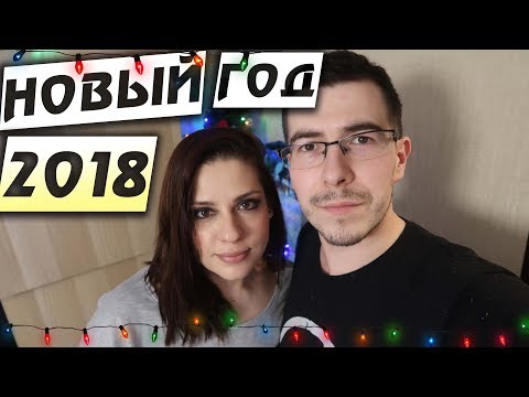 Видео: Новый Год 2018 - Влогодекабрь