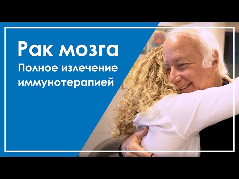 Видео: Первый в мире случай полного излечения рака мозга