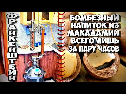 Видео: Потрясающий Напиток за 2 часа на самодельном экстракторе сокслета из скорлупы макадамии .