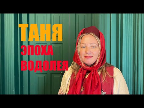 Видео: ЭПОХА ПЕРЕМЕН  ТАНЯ