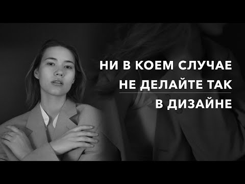 Видео: Чего не стоит делать при самостоятельном изучении графического дизайна?