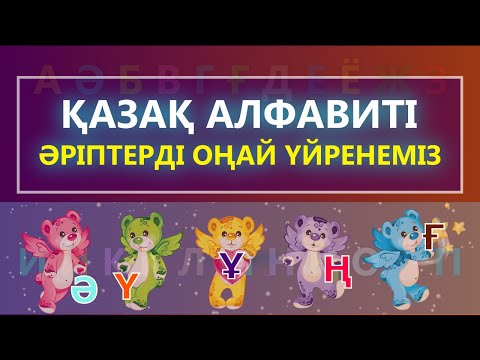 Видео: Қазақша Алфавит | Казахский Алфавит | Kazakh Alphabet (Әліппені Оңай Үйрену)