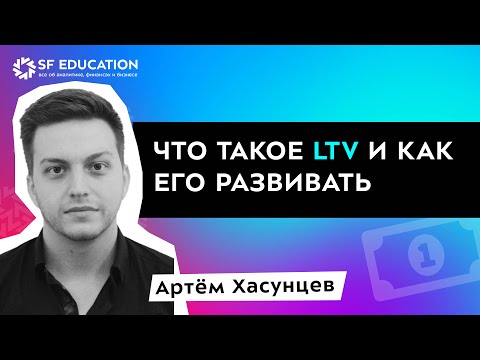 Видео: Что такое LTV и как его развивать
