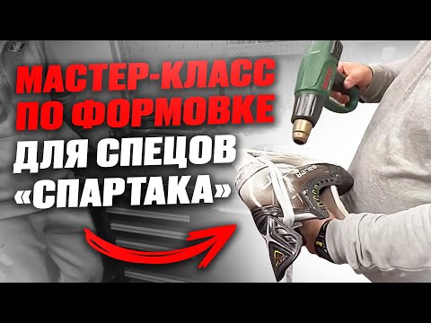 Видео: Мастер-класс по формовке для спецов «Спартака»