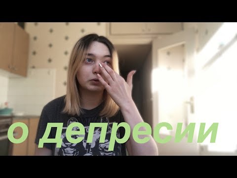 Видео: Как выйти из депрессии? | Моя долгая история | Разговорчики на кухне | Jane Leto