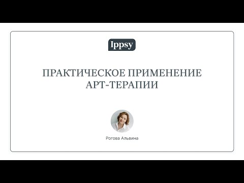 Видео: Мастер-класс "Практическое применение арт-терапии"