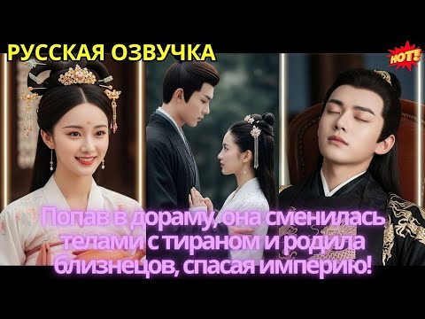 Видео: Попав в дораму, она сменилась телами с тираном и родила близнецов, спасая империю!
