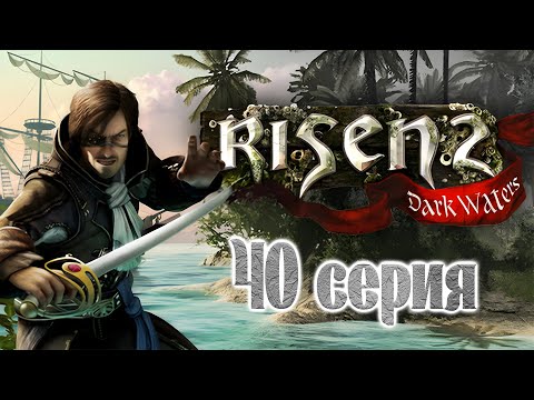 Видео: Risen 2: Dark Waters (40 серия)