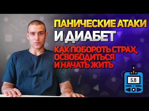 Видео: ПАНИЧЕСКИЕ АТАКИ И САХАРНЫЙ ДИАБЕТ. КАК Я ПОБЕДИЛ СТРАХ