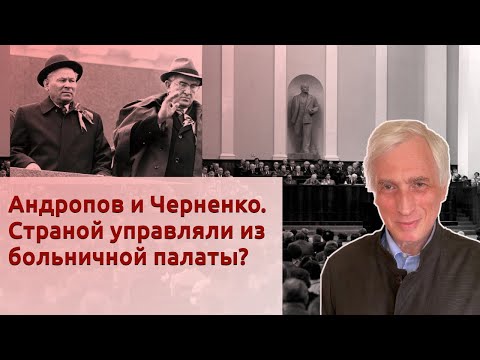 Видео: Андропов и Черненко. Страной управляли из больничной палаты?