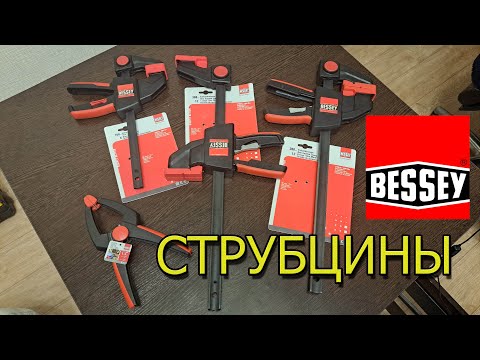 Видео: Bessey Струбцина быстрозажимная и пружинная
