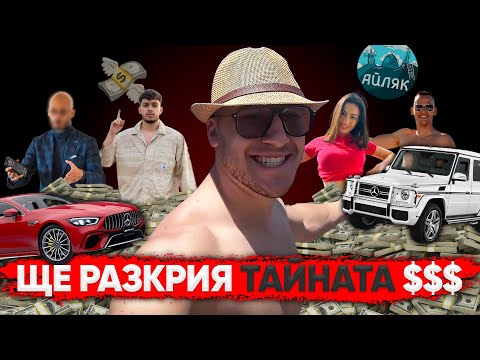 Видео: Как се ЗАБОГАТЯВА? ИСТИНАТА ЗА БЪЛГАРСКИТЕ ГУРУТА 3 - АЙЛЯК Podcast #53