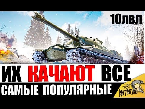 Видео: САМЫЕ ПОПУЛЯРНЫЕ ТАНКИ 10лвл в World of Tanks! ИХ КАЧАЮТ ВСЕ!