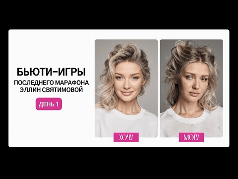 Видео: БЬЮТИ-ИГРА ПОСЛЕДНЕГО МАРАФОНА ЭЛЛИН СВЯТИМОВОЙ| ДЕНЬ 1