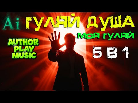 Видео: Ai-Author Play Music - Гуляй душа моя гуляй. 5 в 1