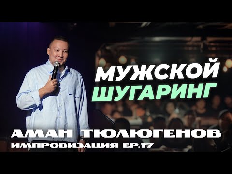 Видео: Семья незнакомцев, диплом русалки и первое свидание / Аман Тюлюгенов / Импровизация - Выпуск 17