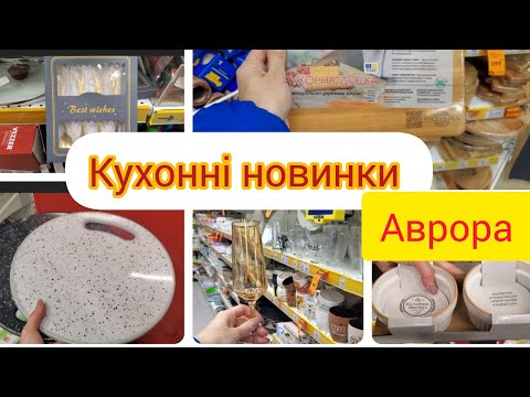 Видео: Аврора. Кухня. Огляд новинок.Все для кухні. Прсуд,кухонне приладдя 🫖🍷🍴