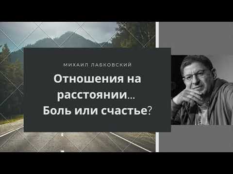 Видео: Лабковский Отношения на расстоянии боль или счастье?