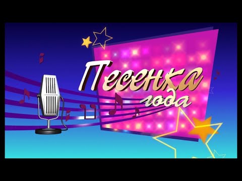 Видео: Песенка года 2022 ЗАКРЫТИЕ. Орленок