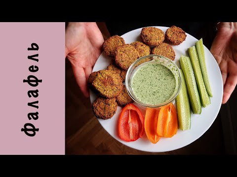 Видео: Фалафель | Песто из кейла | Израильская кухня | Веган