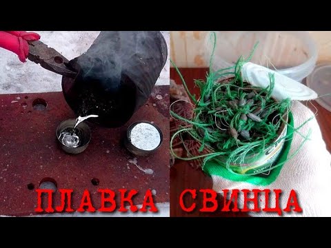 Видео: ГДЕ ИСКАТЬ СВИНЕЦ?! ВТОРСЫРЬЁ ИЗ МУСОРА. ПЛАВКА СВИНЦА В ДОМАШНИХ УСЛОВИЯХ.