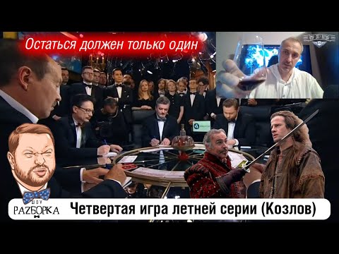 Видео: #разборка 4 игры летней серии в клубе "Что? Где? Когда?" (Козлов) #чгк #чтогдекогда