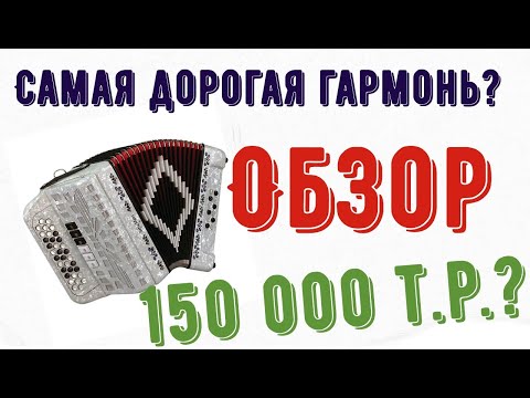 Видео: Гармонь за 150 000 рублей  Мастера Маврина. Не продаётся . Обзор