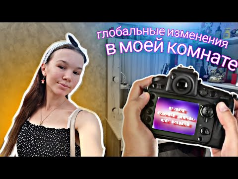 Видео: АВГУСТ👉🏻МОИ ЛЕТНИЕ ДЕНЬКИ🍉|ПРЕОБРАЖЕНИЯ В МОЕЙ КОМНАТЕ💫