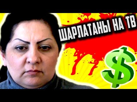 Видео: МОШЕННИКИ из ТЕЛЕКА ( ЭКСТРАСЕНСЫ в ПРЯМОМ ЭФИРЕ - Трэш Обзор)