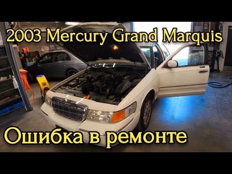 Видео: 2003 Mercury Grand Marquis. Ошибка в диагностике и ремонте. Ремонт машин в Америке.