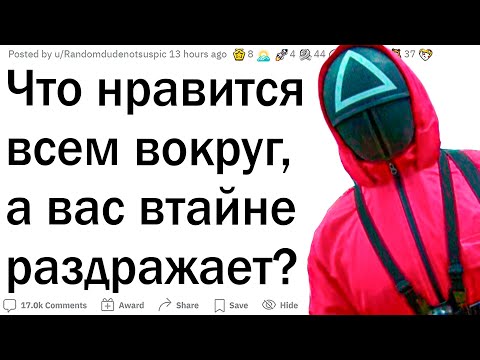 Видео: Что нравится всем, а вы ненавидите?