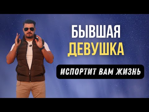 Видео: Бывшая ДЕВУШКА хочет вернуться / Послать или принять? @lifefreeman