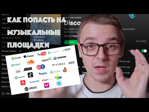 Видео: Как попасть на музыкальные площадки. Разбор сервисов + работа с Distrokid