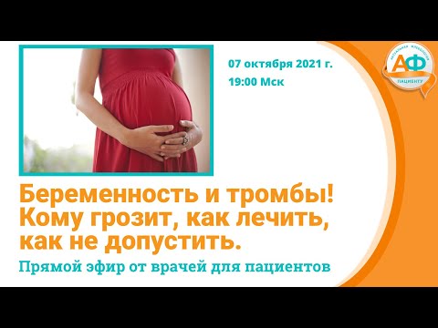 Видео: Беременность и тромбы Кому грозит как лечить как не допустить