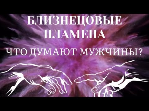 Видео: ЧТО ДУМАЮТ МУЖЧИНЫ? #близнецовые_пламена #пробуждение #трансформация