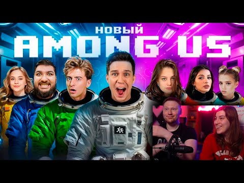 Видео: НОВЫЙ AMONG US в РЕАЛЬНОЙ ЖИЗНИ! | РЕАКЦИЯ на Диму Масленникова