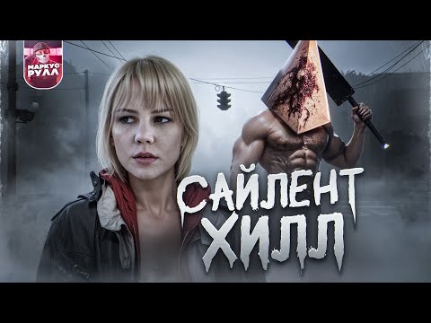 Видео: САЙЛЕНТ ХИЛЛ SILENT HILL 2006 ТРЕШ ОБЗОР (ШЕДЕВР ИЗ ПРОШЛОГО?)  #трешобзор #обзор
