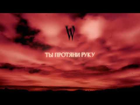 Видео: Wildways – Просто так (Official Audio)