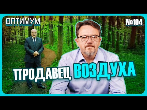 Видео: Зачем Лукашенко собирается испортить воздух. На что власти потратят валютные резервы. Оптимум № 104