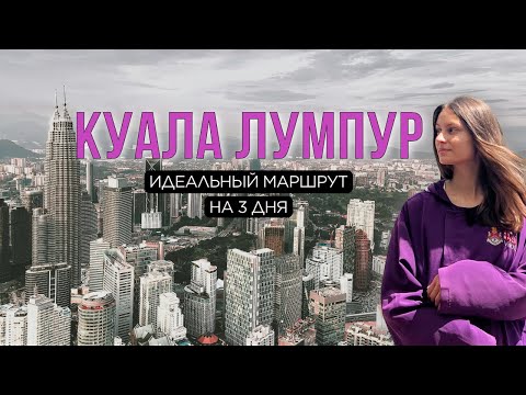 Видео: Малайзия 2025 | Куала-Лумпур