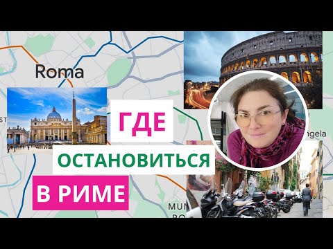 Видео: Где остановиться в Риме туристу - информация по районам города