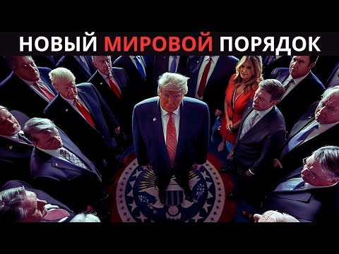 Видео: БУДЬТЕ ОСТОРОЖНЫ, ОНИ БОЛЬШЕ НЕ СКРЫВАЮТСЯ – Лидер Нового Мира вот вот будет раскрыт!