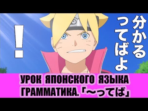 Видео: Грамматика 「ってば」. Урок японского языка